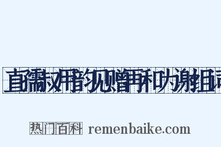 直孺叔用韵见赠再和为谢组词是什么意思的图片